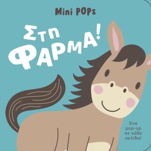 mini POPs – Στη Φάρμα