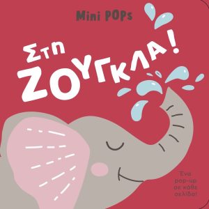 mini POPs – Στη Ζούγκλα