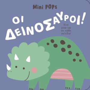 mini POPs – Οι Δεινόσαυροι