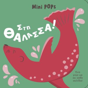 mini POPs – Στη Θάλασσα