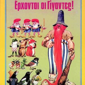 Έρχονται οι γίγαντες