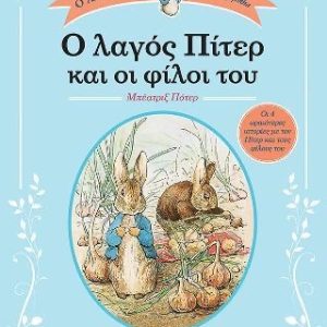 Ο λαγός Πίτερ και οι φίλοι του