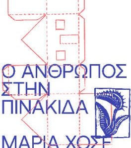Ο άνθρωπος στην πινακίδα