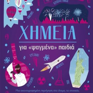 Χημεία για «ψαγμένα» παιδιά