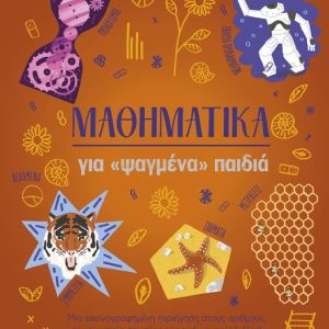 Μαθηματικά για «ψαγμένα» παιδιά