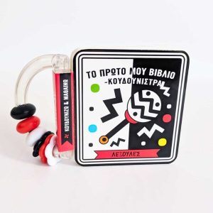 Το πρώτο μου βιβλίο κουδουνίστρα - Λεξούλες