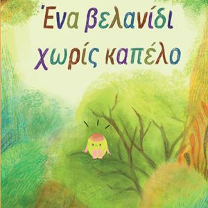 Ένα βελανίδι χωρίς καπέλο