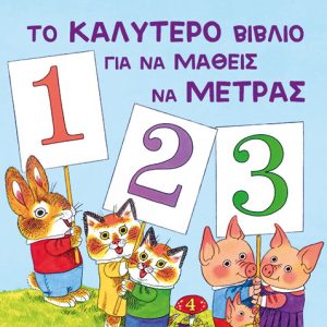 Το καλύτερο βιβλίο για να μάθεις να μετράς