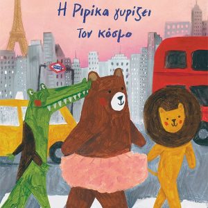 Η Ριρίκα γυρίζει τον κόσμο, βιβλίο 2