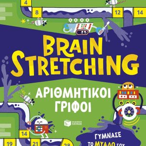 Brain Stretching: Αριθμητικοί γρίφοι. Γύμνασε το μυαλό σου