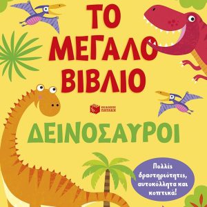 Το μεγάλο βιβλίο. Δεινόσαυροι