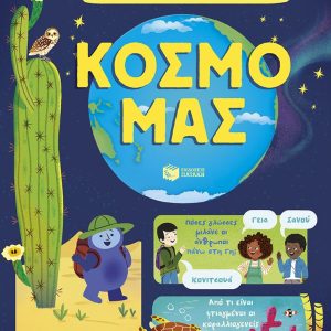 Τα πάντα για τον κόσμο μας