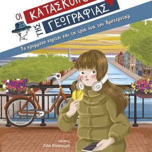 Το κρυμμένο κορίτσι και τα τρία ήτα του Άμστερνταμ