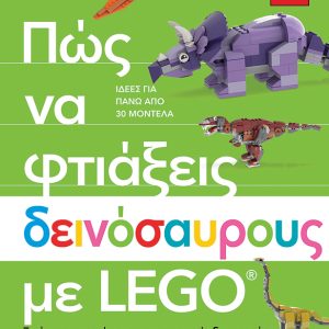 Πώς να φτιάξεις δεινόσαυρους με Lego®