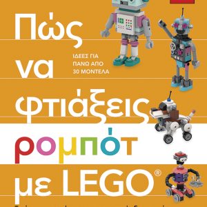 Πώς να φτιάξεις ρομπότ με Lego®