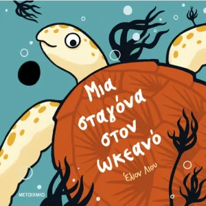 Μια σταγόνα στον ωκεανό