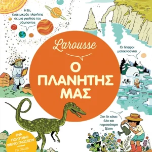 Larousse: Ο πλανήτης μας