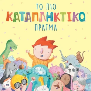 Το πιο καταπληκτικό πράγμα