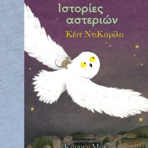 Τίμος και Οράτιος 3: Ιστορίες αστεριών