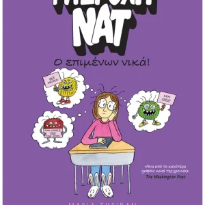 Υπέροχη Νατ 4: Ο επιμένων νικά