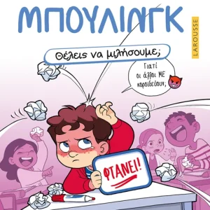 Θέλεις να μιλήσουμε; Μπούλινγκ