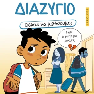 Θέλεις να μιλήσουμε; Διαζύγιο