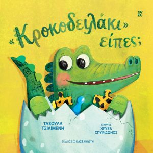 «Κροκοδειλάκι» είπες;