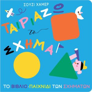 Ταιριάζω το σχήμα