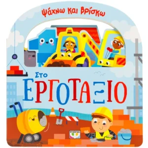 Ψάχνω και βρίσκω: Στο εργοτάξιο