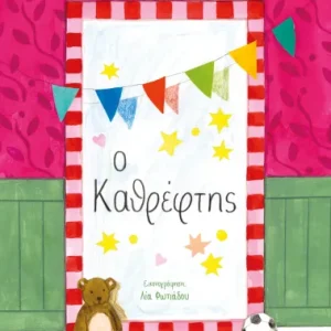 Ο καθρέφτης