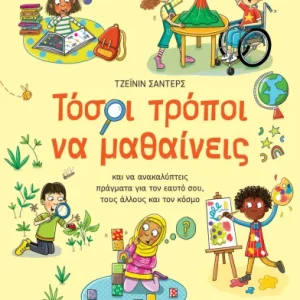 Τόσοι τρόποι να μαθαίνεις