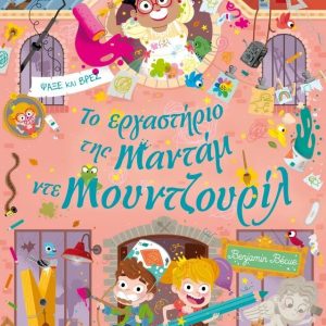 Το εργαστήριο της Mαντάμ ντε Μουντζουρίλ