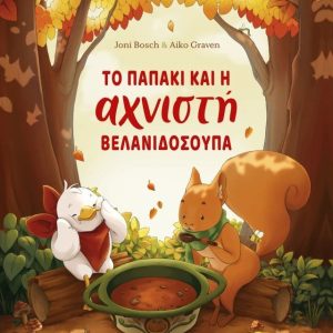 Το παπάκι και η αχνιστή βελανιδόσουπα