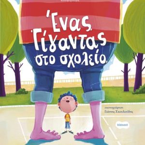 Ένας γίγαντας στο σχολείο