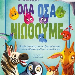 Όλα όσα νιώθουμε