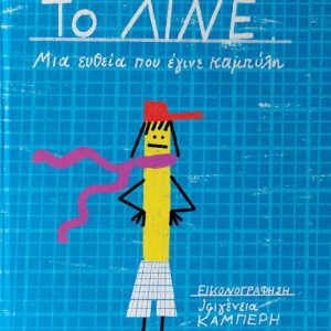 Το Λίνε - Μια ευθεία που έγινε καμπύλη