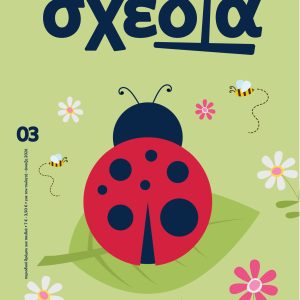 Τα μεγάλα ταξίδια της «μικρής σχεδίας» #3