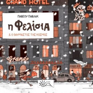 Η Φελίσια και ο θαυμαστός της κόσμος