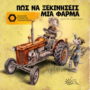 Πως να ξεκινήσεις μία φάρμα