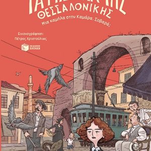 Τα μυστικά της Θεσσαλονίκης – Μια καμήλα στην Καμάρα. Σοβαρά;