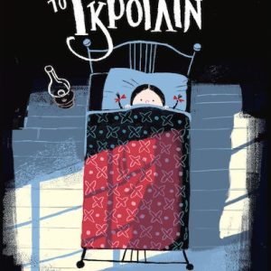 Το Γκρότλιν