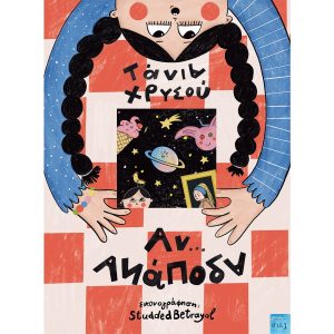 Αν… ΑΝάποδα
