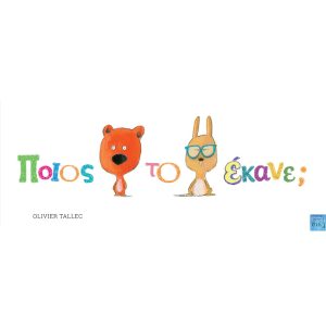 Ποιος το έκανε;