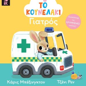 Το κουνελάκι γιατρός