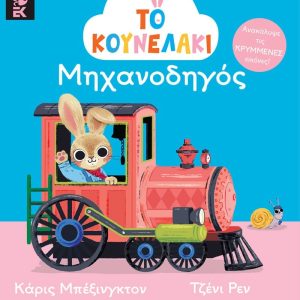 Το κουνελάκι μηχανοδηγός