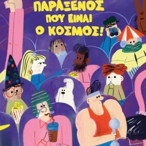 Παράξενος που είναι ο κόσμος!