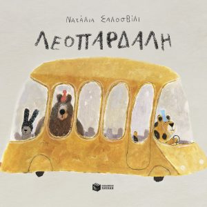 Λεοπάρδαλη (σκληρόδετη έκδοση)