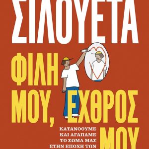 Σιλουέτα. Φίλη μου, εχθρός μου. - Κατανοούμε και αγαπάμε το σώμα μας στην εποχή των κοινωνικών δικτύων