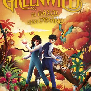 Το δάσος στον ουρανό - Greenwild (Βιβλίο 3)