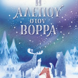 Η αλεπού στον Βορρά